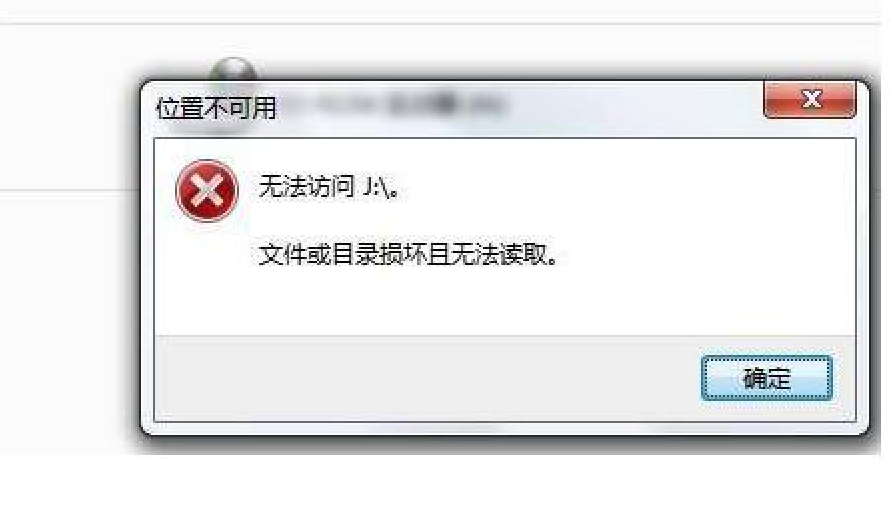 无法访问X:文件或目录损坏且无法读取 - 极办公维修 无法访问X:文件或目录损坏且无法读取 - 极办公维修